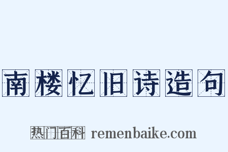 南楼忆旧诗造句是什么意思的图片